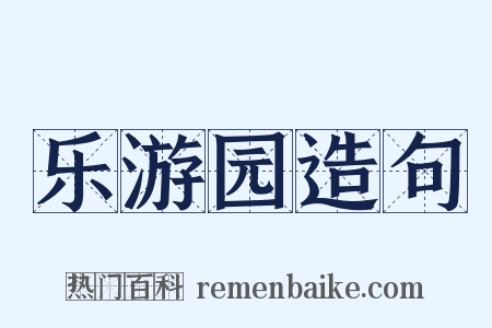 乐游园造句是什么意思的图片